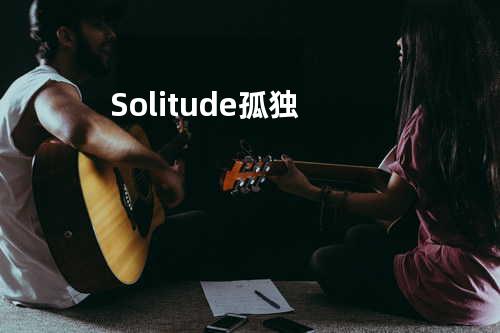 Solitude 孤独