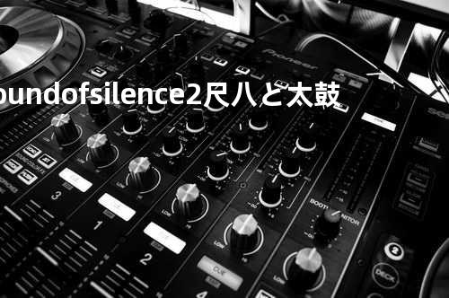 Sound of silence 2-尺八と太鼓