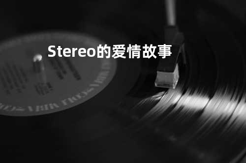 Stereo的爱情故事