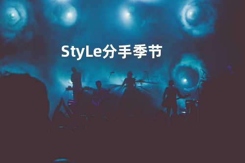 StyLe 分手季节