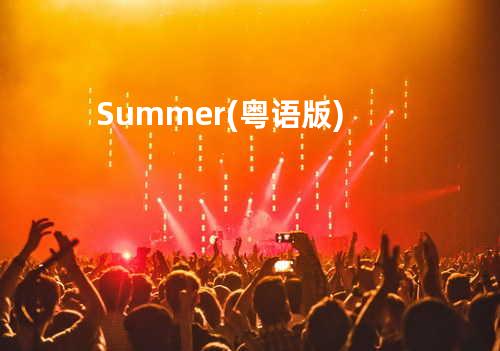 Summer(粤语版)