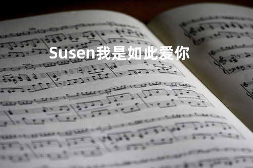 Susen 我是如此爱你