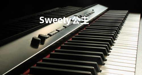 Sweety公主