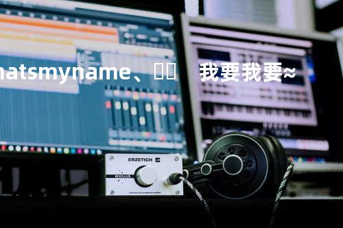 Thats my name.﹑♧。 我要我要≈°