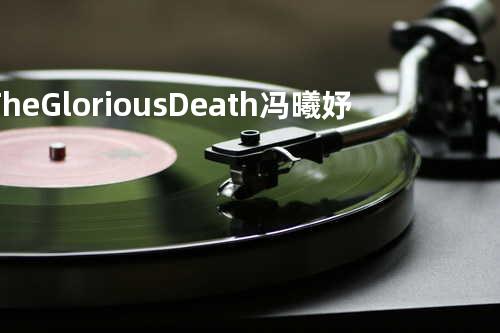 The Glorious Death 冯曦妤