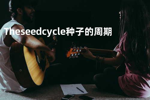 The seed cycle 种子的周期