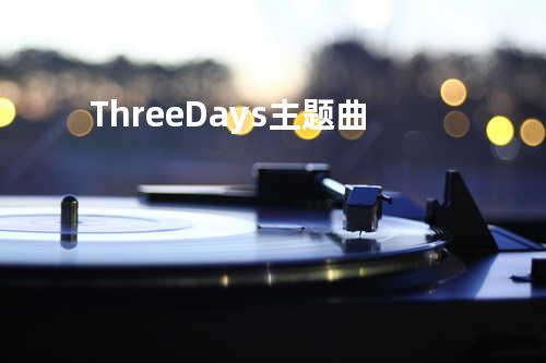 Three Days主题曲