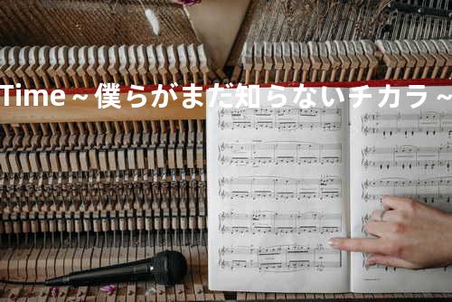 Time~僕らがまだ知らないチカラ~