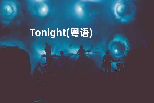 Tonight (粤语)