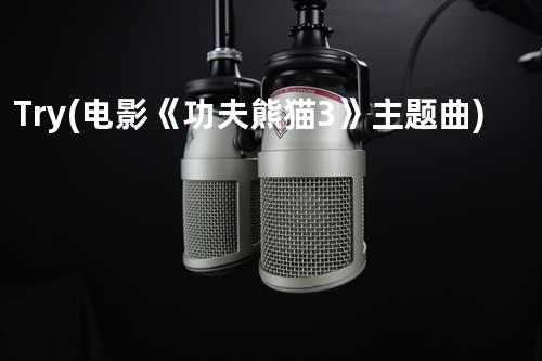 Try (电影《功夫熊猫3》主题曲)