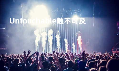 Untouchable 触不可及