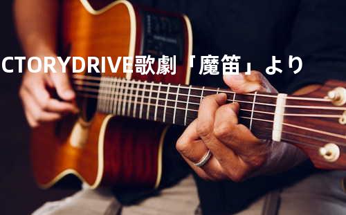 VICTORY DRIVE 歌劇「魔笛」より~夜の女王のアリア~