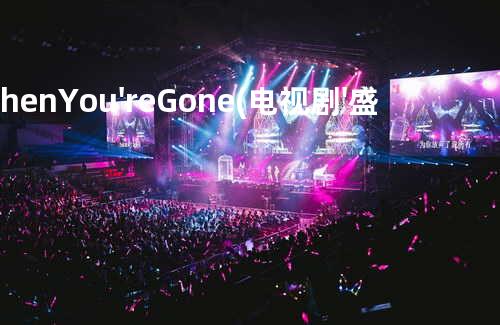 When You're Gone (电视剧'盛装舞步爱作战'插曲) - Avril Lavigne