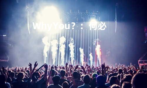 Why You?:何必