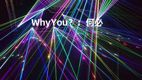 Why You?:何必
