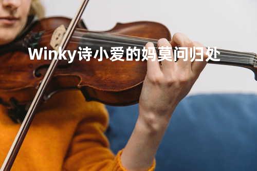 Winky诗/小爱的妈-莫问归处