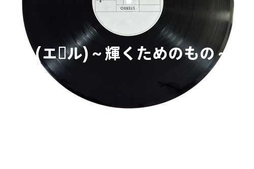 YELL(エール)~輝くためのもの~