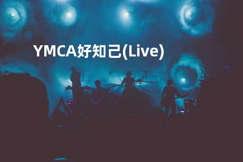 Y.M.C.A.好知己 (Live)