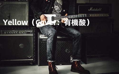 Yellow(Cover:有機酸)