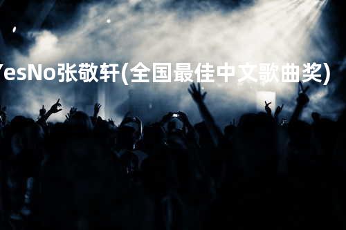 Yes & No - 张敬轩(全国最佳中文歌曲奖)