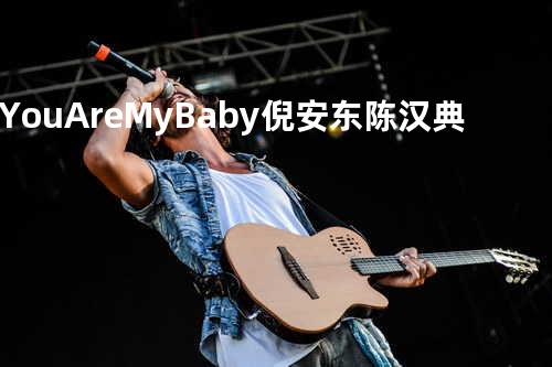 You Are My Baby - 倪安东&陈汉典