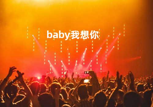 baby我想你