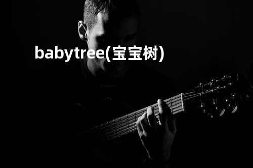 babytree(宝宝树)
