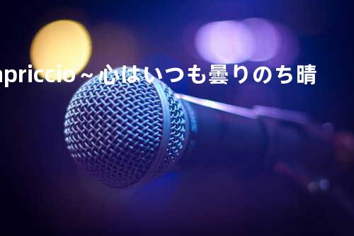 capriccio ~心はいつも曇りのち晴れ~