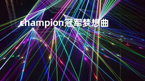 champion冠军梦想曲