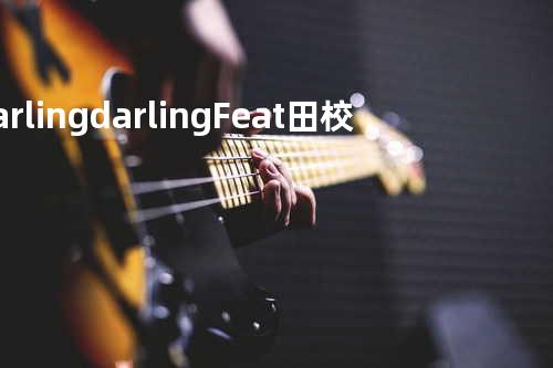 darling darling Feat:田校同