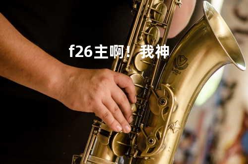 f26主啊!我神