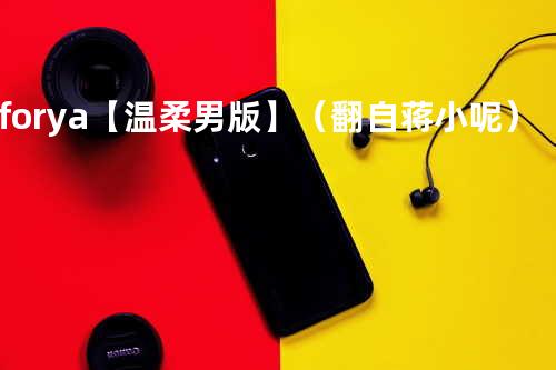 for ya【温柔男版】(翻自 蒋小呢)