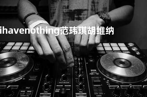 i have nothing 范玮琪 胡维纳