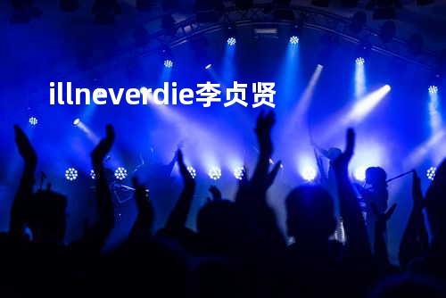 i ll never die - 李贞贤