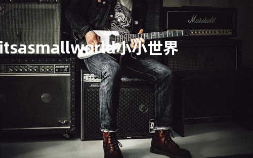 its a small world小小世界