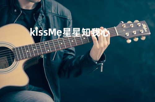 kiss Me 星星知我心