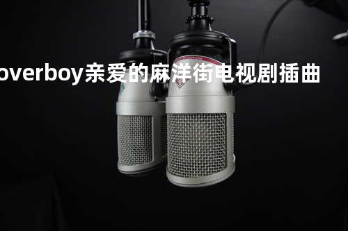 lover boy 亲爱的麻洋街 电视剧插曲