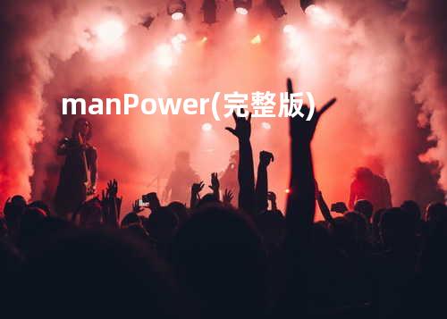 man Power (完整版)