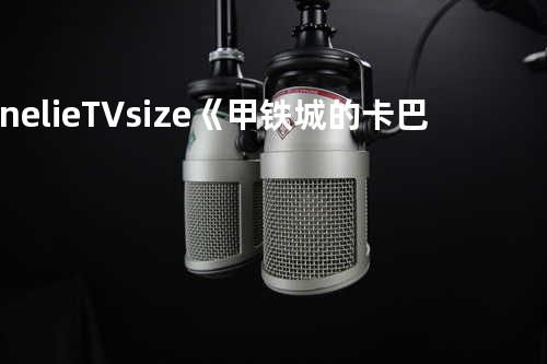 ninelie TV size 《甲铁城的卡巴内利》TV动画片尾曲