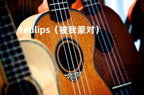 red lips(被我蒙对)