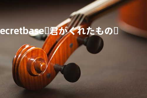 secret base〜君がくれたもの〜