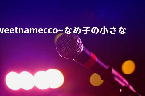 sweet na mecco ~なめ子の小さな恋物語~(土岐麻子)