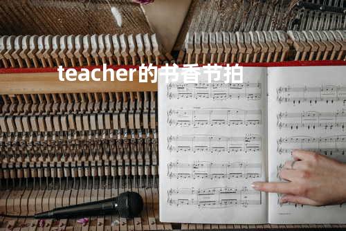 teacher的书香节拍