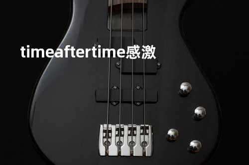 time after time 感激