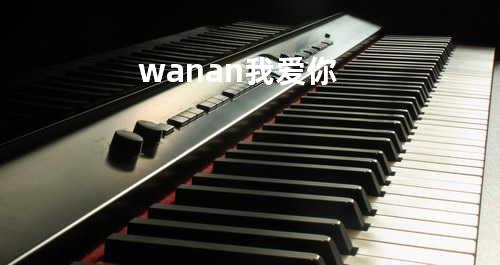 wanan 我爱你