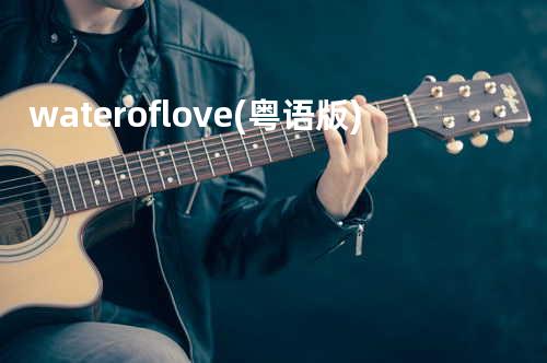 water of love(粤语版)