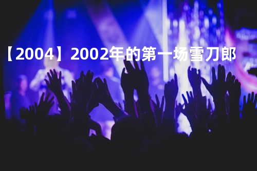 【2004】2002年的第一场雪 - 刀郎