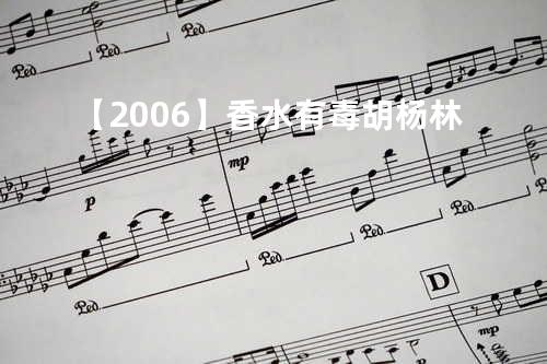 【2006】香水有毒 - 胡杨林