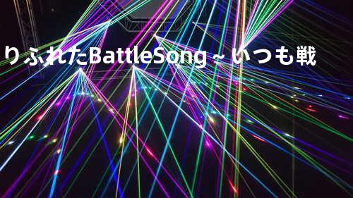 ありふれたBattle Song~いつも戦闘は面倒だ~
