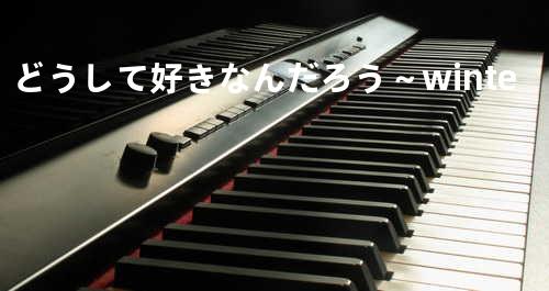 どうして好きなんだろう ~winte